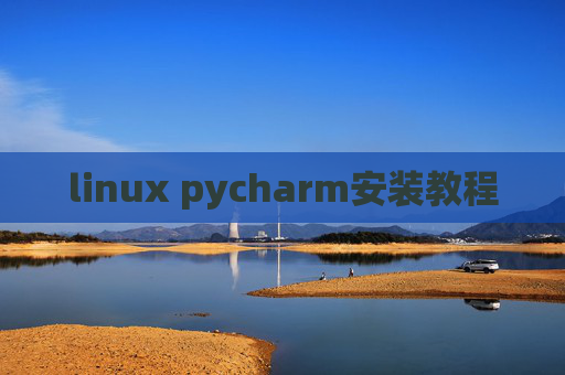 linux pycharm安装教程