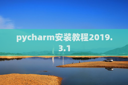 pycharm安装教程2019.3.1