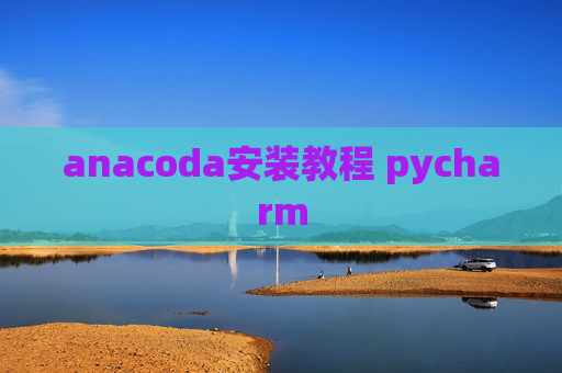 anacoda安装教程 pycharm