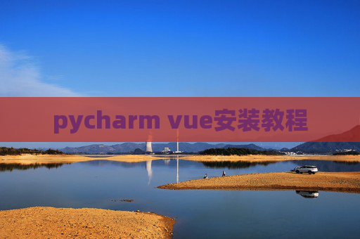 pycharm vue安装教程