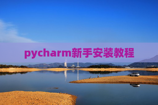 pycharm新手安装教程